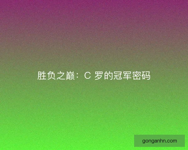 胜负之巅：C 罗的冠军密码