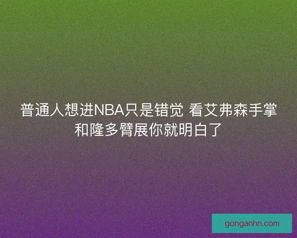普通人想进NBA只是错觉 看艾弗森手掌和隆多臂展你就明白了